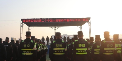 温宿县公安局举行第二个中国人民警察节警体运动会...